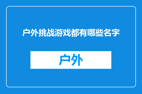 户外挑战游戏都有哪些名字