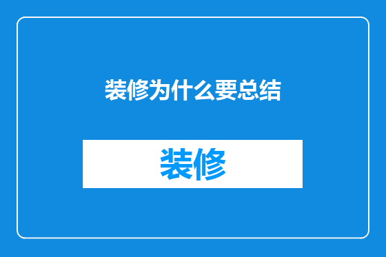装修为什么要总结