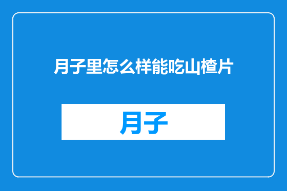 月子里怎么样能吃山楂片