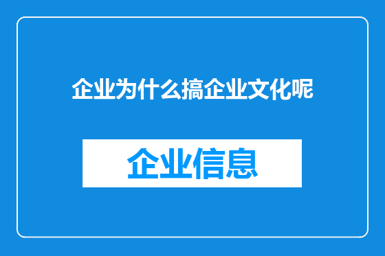 企业为什么搞企业文化呢