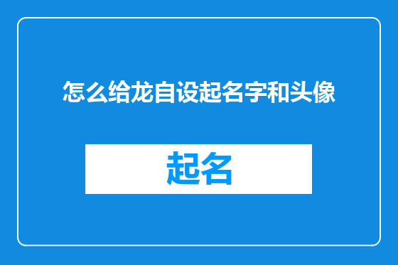 怎么给龙自设起名字和头像