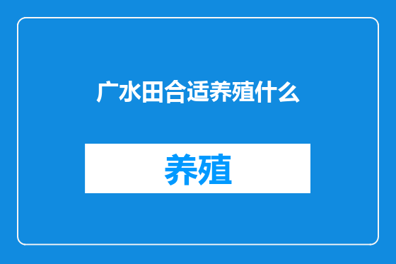 广水田合适养殖什么