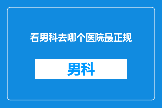 看男科去哪个医院最正规