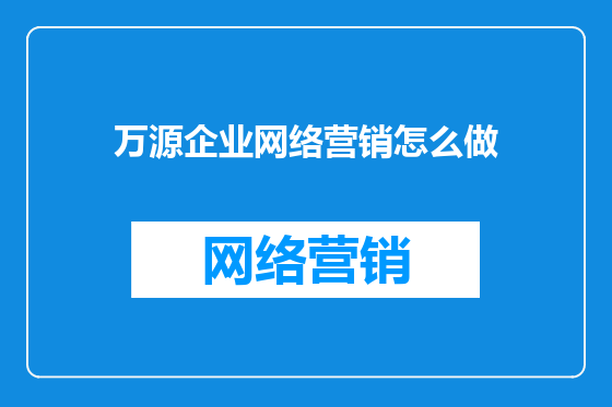 万源企业网络营销怎么做