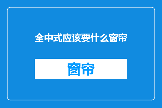全中式应该要什么窗帘