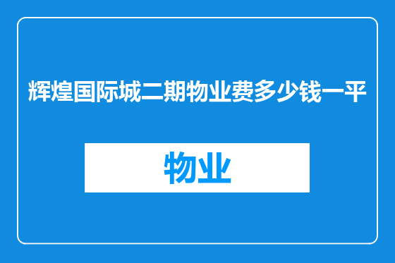 辉煌国际城二期物业费多少钱一平