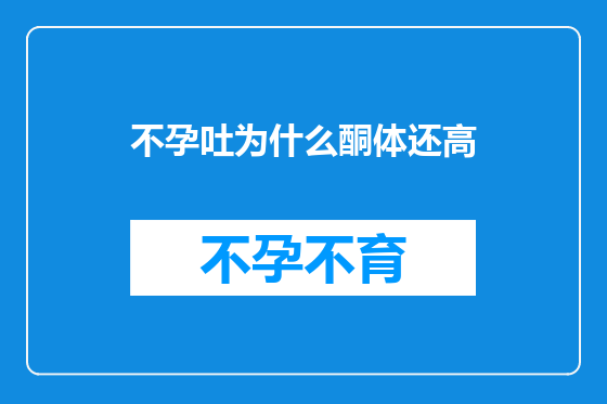 不孕吐为什么酮体还高