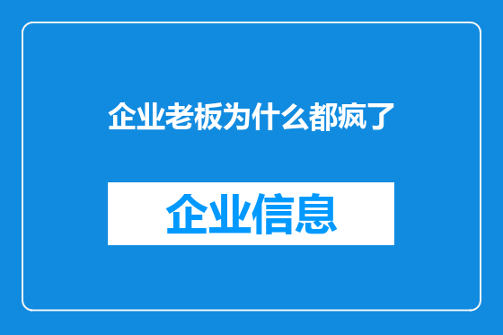 企业老板为什么都疯了