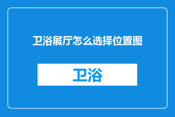 卫浴展厅怎么选择位置图