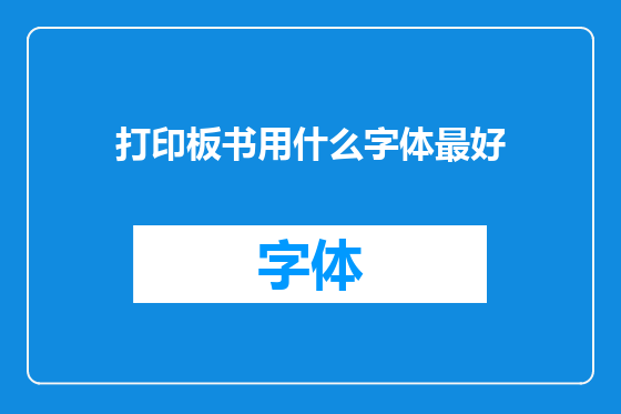 打印板书用什么字体最好