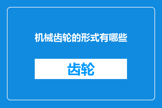 机械齿轮的形式有哪些