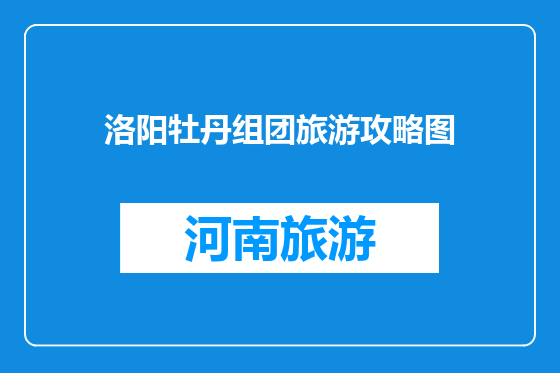 洛阳牡丹组团旅游攻略图