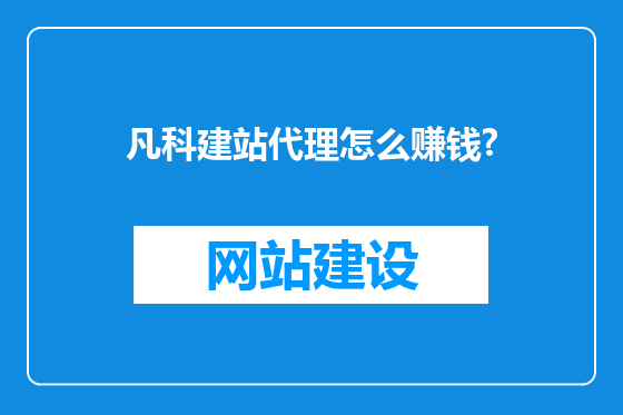 凡科建站代理怎么赚钱?
