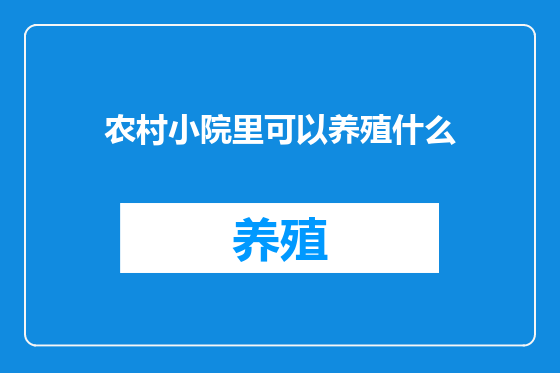 农村小院里可以养殖什么
