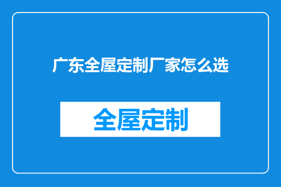 广东全屋定制厂家怎么选