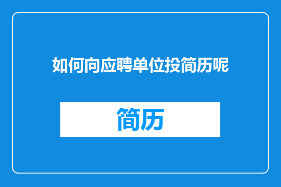 如何向应聘单位投简历呢