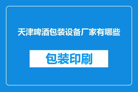 天津啤酒包装设备厂家有哪些