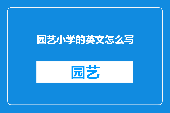 园艺小学的英文怎么写