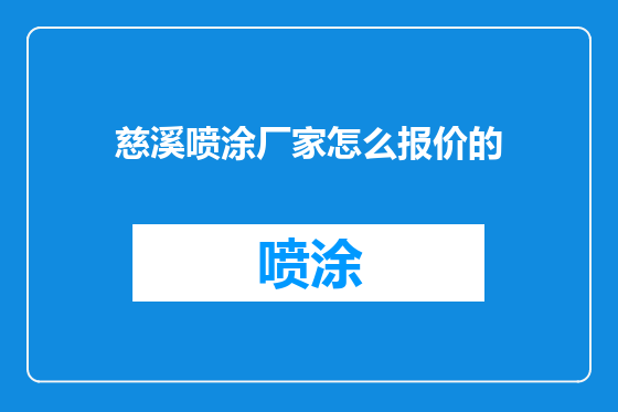 慈溪喷涂厂家怎么报价的