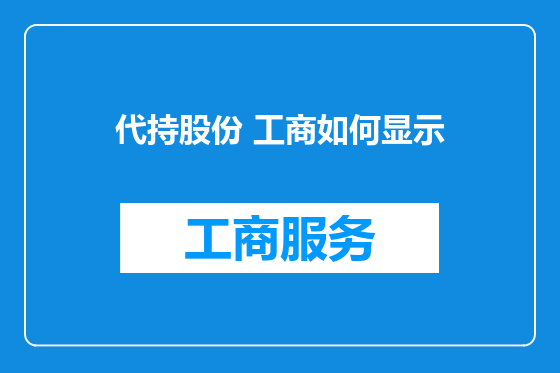 代持股份 工商如何显示