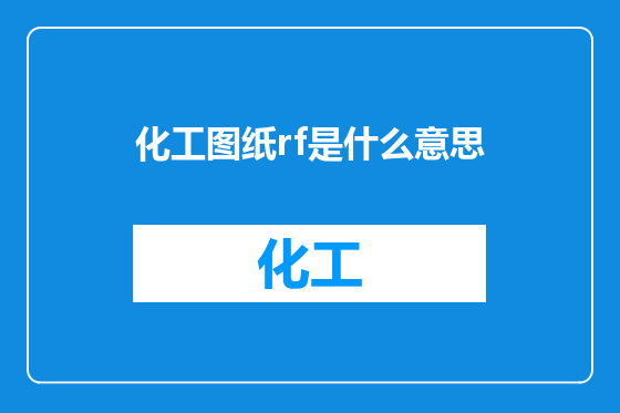 化工图纸rf是什么意思