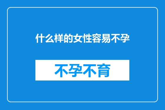 什么样的女性容易不孕