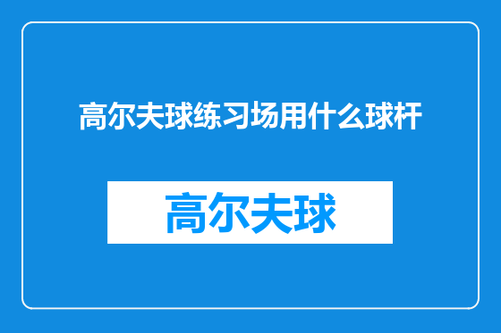 高尔夫球练习场用什么球杆
