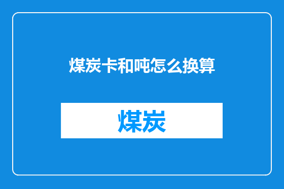 煤炭卡和吨怎么换算