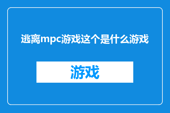 逃离mpc游戏这个是什么游戏