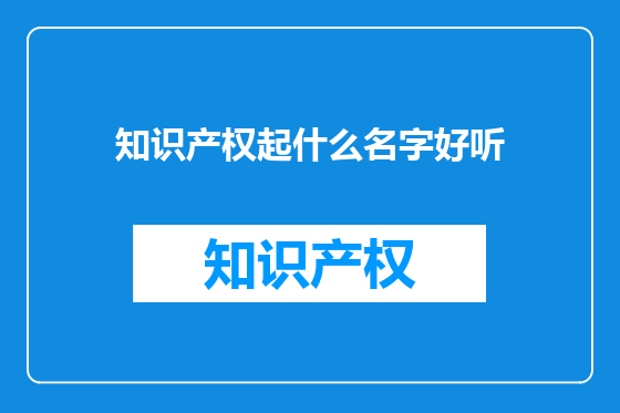 知识产权起什么名字好听