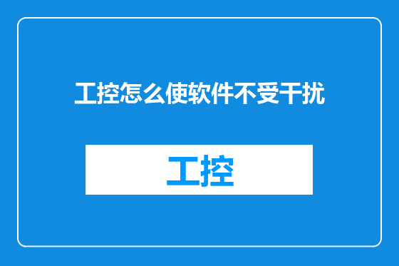 工控怎么使软件不受干扰