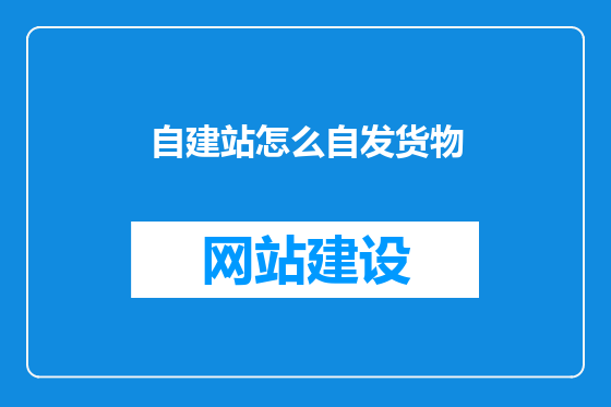 自建站怎么自发货物
