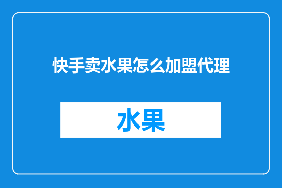 快手卖水果怎么加盟代理