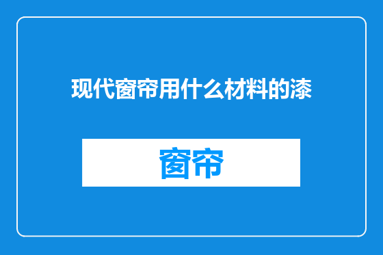 现代窗帘用什么材料的漆