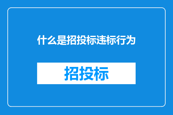 什么是招投标违标行为