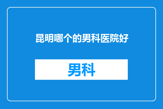 昆明哪个的男科医院好