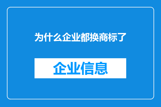 为什么企业都换商标了