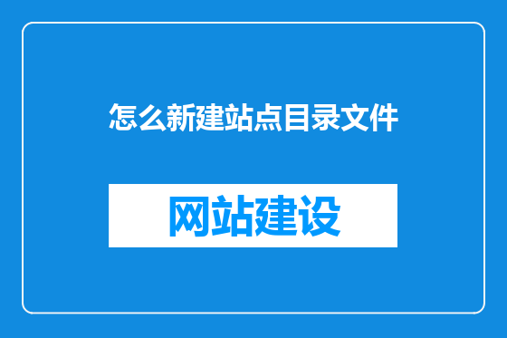 怎么新建站点目录文件