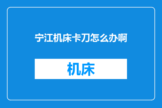 宁江机床卡刀怎么办啊