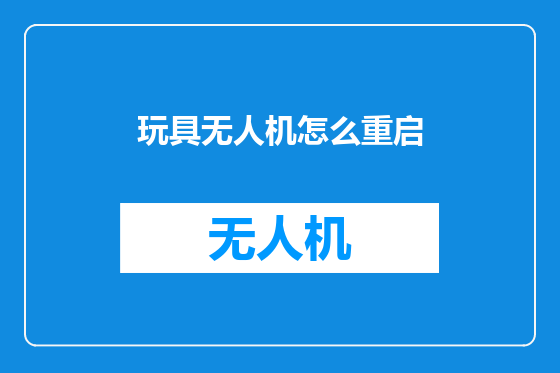 玩具无人机怎么重启