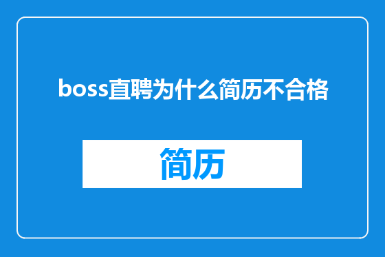 boss直聘为什么简历不合格