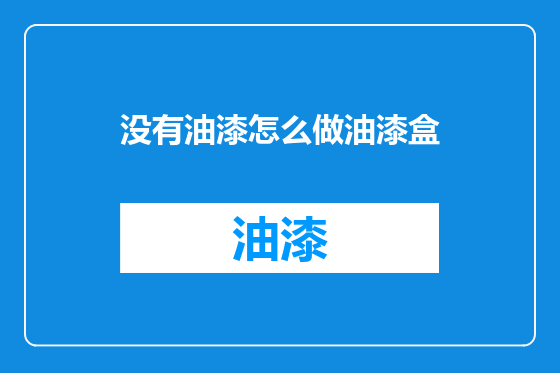 没有油漆怎么做油漆盒