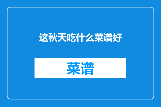 这秋天吃什么菜谱好
