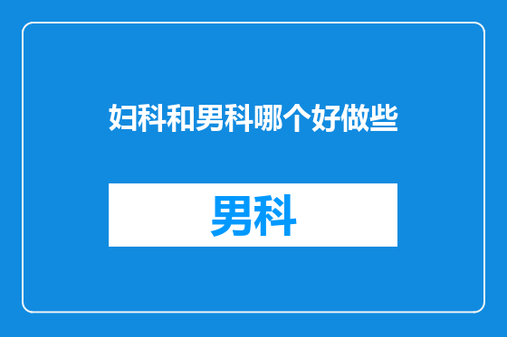 妇科和男科哪个好做些