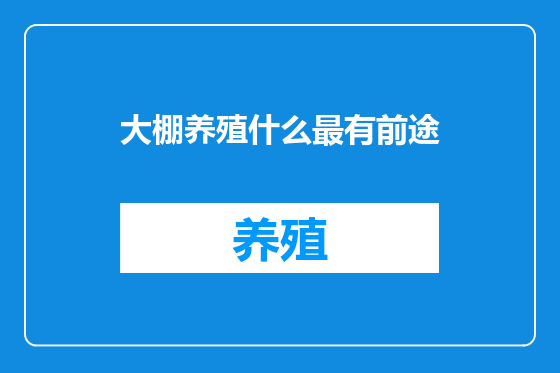 大棚养殖什么最有前途