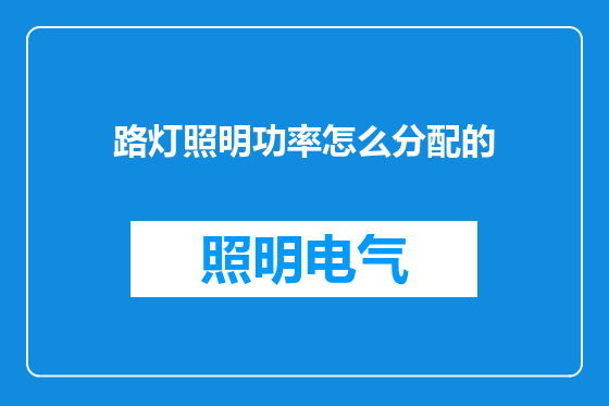 路灯照明功率怎么分配的