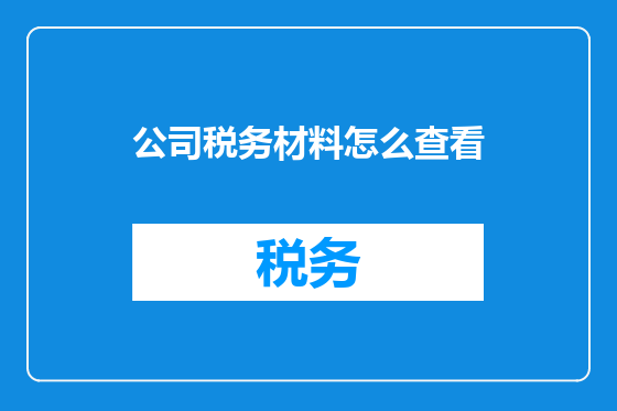 公司税务材料怎么查看
