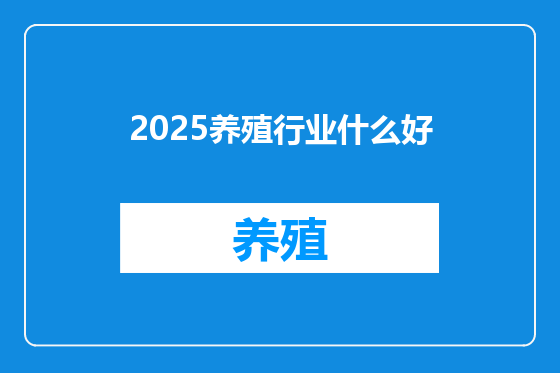 2025养殖行业什么好