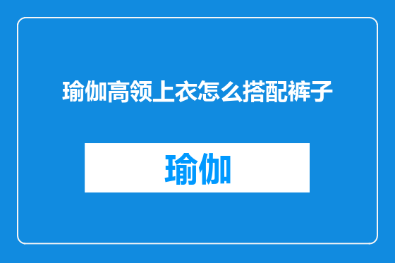 瑜伽高领上衣怎么搭配裤子