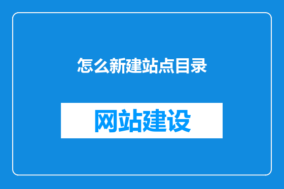怎么新建站点目录
